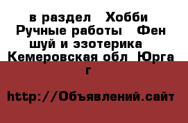  в раздел : Хобби. Ручные работы » Фен-шуй и эзотерика . Кемеровская обл.,Юрга г.